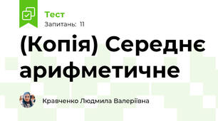 (Копія) Середнє арифметичне