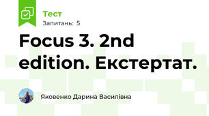 Focus 3. 2nd edition. Екстертат.
