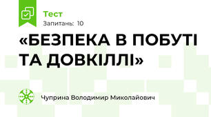 «БЕЗПЕКА В ПОБУТІ ТА ДОВКІЛЛІ» 