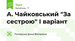 А. Чайковський "За сестрою" І варіант