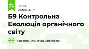 Б9 Контрольна   Еволюція органічного світу