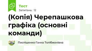 (Копія) Черепашкова графіка (основні команди)