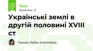Українські землі в другій половині XVIII ст