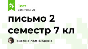 письмо 2 семестр 7 кл