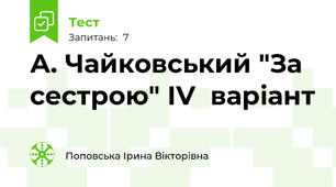 А. Чайковський "За сестрою" ІV  варіант
