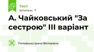 А. Чайковський "За сестрою" ІІІ варіант
