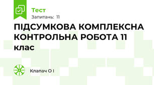 ПІДСУМКОВА КОМПЛЕКСНА КОНТРОЛЬНА РОБОТА 11 клас