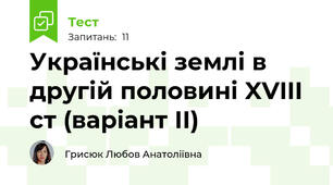 Українські землі в другій половині XVIII ст (варіант ІІ)