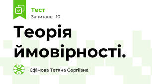 Теорія ймовірності.