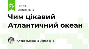 Чим цікавий Атлантичний океан