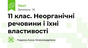 11 клас. Неорганічні речовини і їхні властивості
