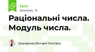Раціональні числа. Модуль числа.