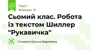 Сьомий клас. Робота із текстом Шиллер "Рукавичка"