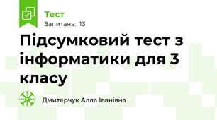 Підсумковий тест з інформатики для 3 класу
