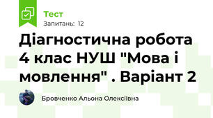 Діагностична робота 4 клас НУШ "Мова і мовлення" . Варіант 2