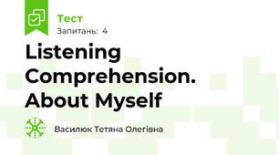 Listening Comprehension.  About Myself