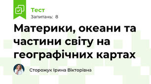 Материки, океани та частини світу на географічних картах