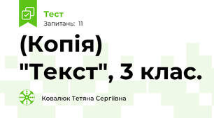 (Копія)  "Текст", 3 клас.