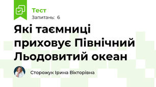 Які таємниці приховує Північний Льодовитий океан