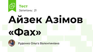Айзек Азімов «Фах» 