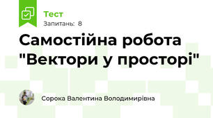 Самостійна робота "Вектори у просторі"