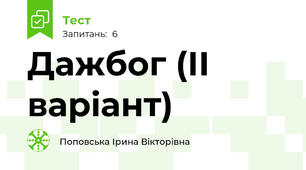 Дажбог (ІІ варіант)