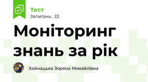 Моніторинг знань за рік