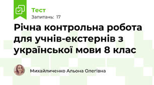 Річна контрольна робота для учнів-екстернів з української мови 8 клас