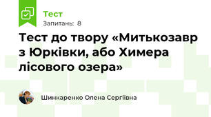 Тест до твору «Митькозавр з Юрківки, або Химера лісового озера»