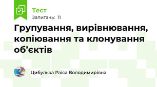 Групування, вирівнювання, копіювання та клонування об’єктів