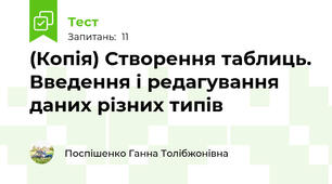 (Копія) Створення таблиць. Введення і редагування даних різних типів
