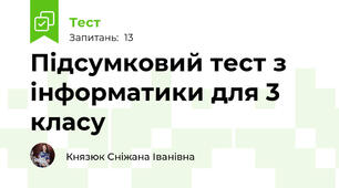Підсумковий тест з інформатики для 3 класу