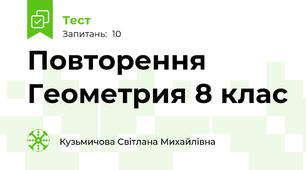 Повторення Геометрия 8 клас