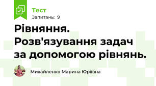 Рівняння. Розв'язування задач за допомогою рівнянь.