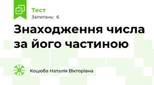 Знаходження числа за його частиною