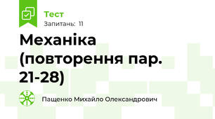 Механіка (повторення пар. 21-28)