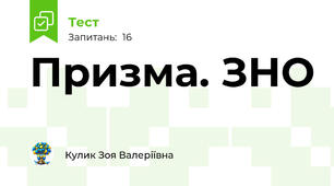 Призма. ЗНО