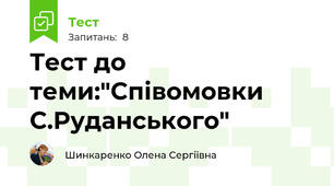 Тест до теми:"Співомовки С.Руданського"