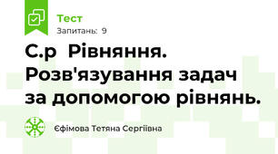 С.р  Рівняння. Розв'язування задач за допомогою рівнянь.