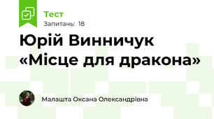  Юрій Винничук  «Місце для дракона»