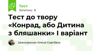 Тест до твору «Конрад, або Дитина з бляшанки» І варіант