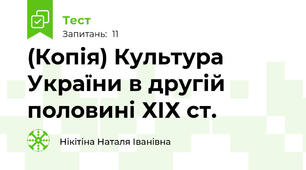 (Копія) Культура України в другій половині ХІХ ст.
