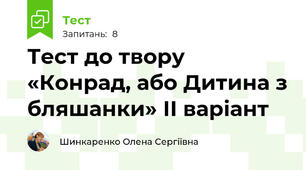 Тест до твору «Конрад, або Дитина з бляшанки» ІІ варіант