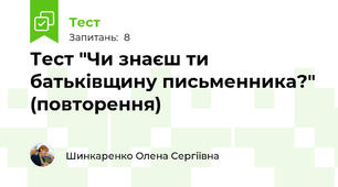 Тест "Чи знаєш ти  батьківщину письменника?" (повторення)