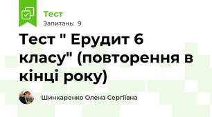 Тест " Ерудит 6 класу" (повторення в кінці року)