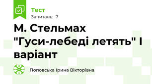 М. Стельмах "Гуси-лебеді летять" І варіант