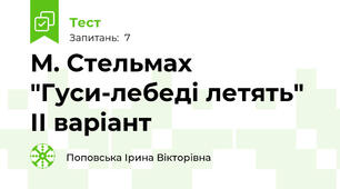 М. Стельмах "Гуси-лебеді летять" ІІ варіант
