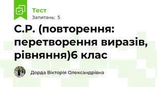 С.Р. (повторення: перетворення виразів, рівняння)6 клас