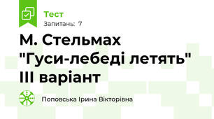 М. Стельмах "Гуси-лебеді летять" ІІІ варіант