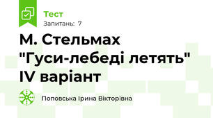 М. Стельмах "Гуси-лебеді летять" ІV варіант